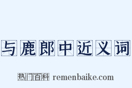 与鹿郎中近义词是什么意思的图片